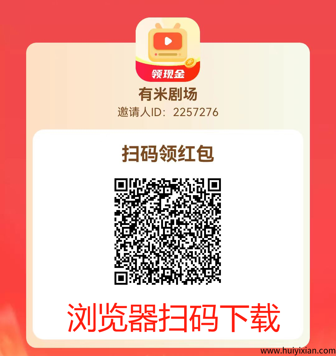 玩赚**产品：有米剧场app首码-汇一线首码网