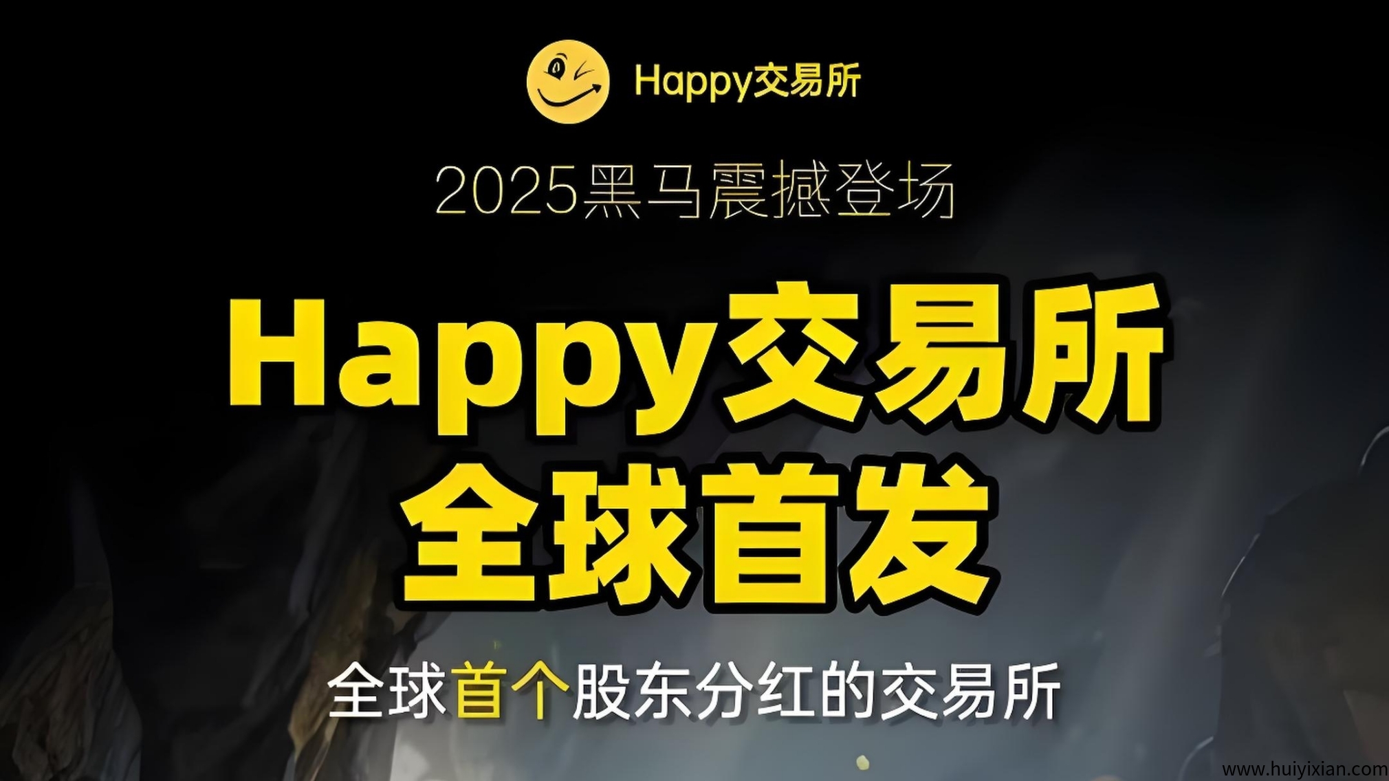Happy交/换/所火爆来袭，赠99年k机+股权分荭+1万算力！-汇一线首码网