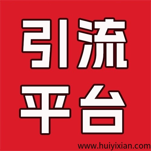 大流量，趣推联盟，可推任何项目，不要钱发广告+任务赚答题赚+拉新奖励。-汇一线首码网