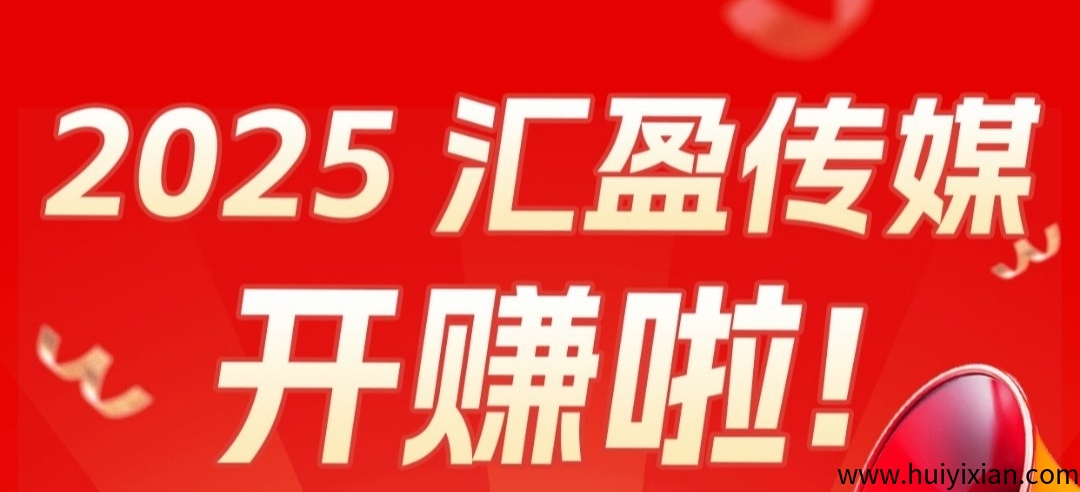 汇盈传媒：不养机，无数撸广告，保底收溢高。-汇一线首码网