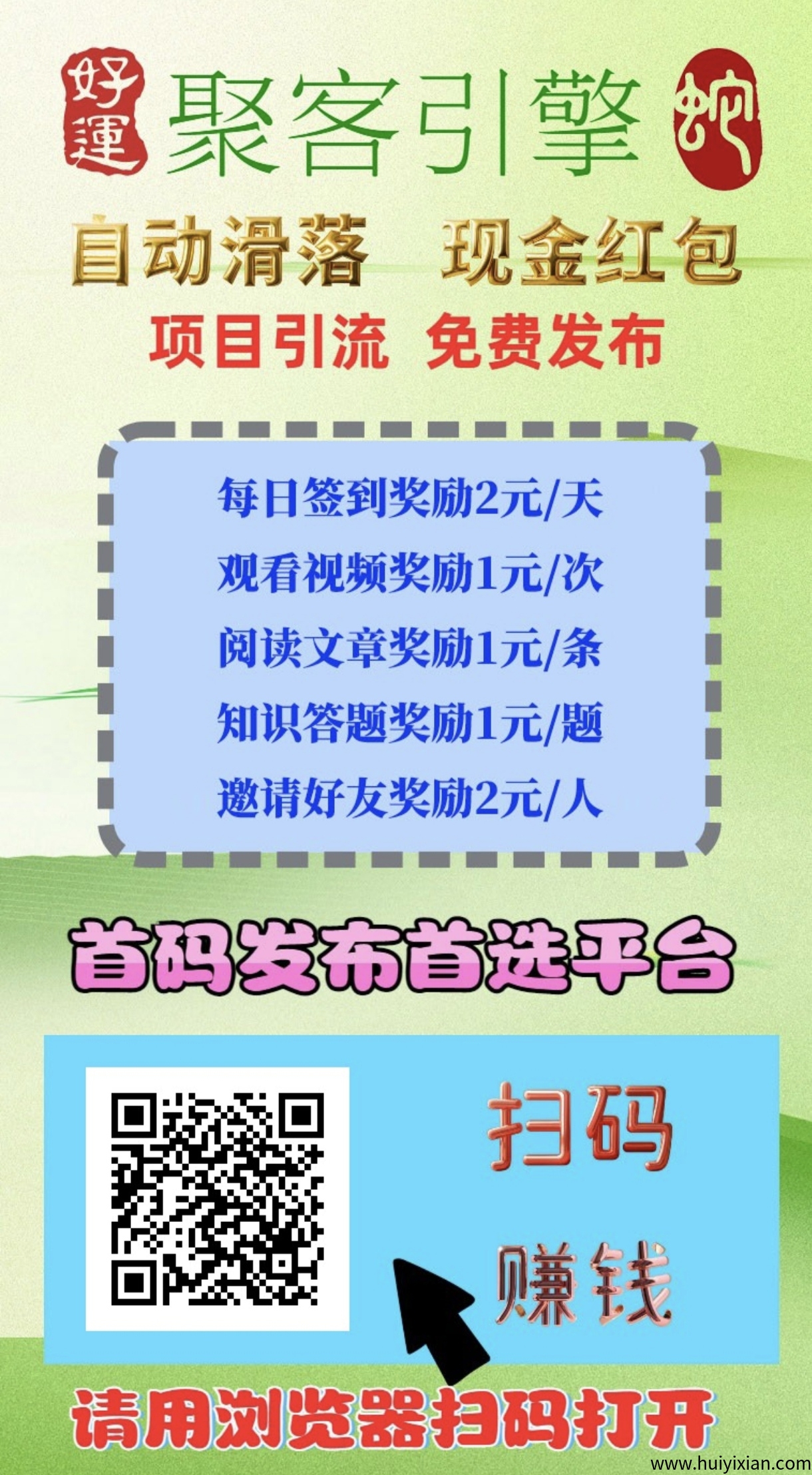 聚客引擎首码，滑落合规收益来源+答题合规收益来源+引流平/台，无数制可推任何项目。-汇一线首码网