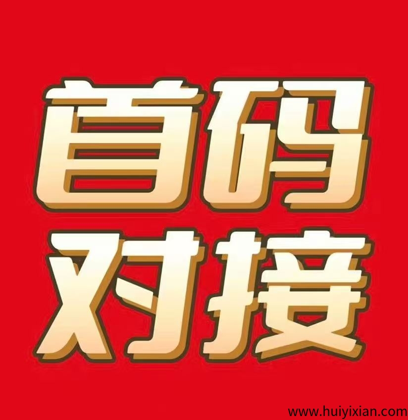 首码零撸，超高收益，免费开顶级团长！-汇一线首码网