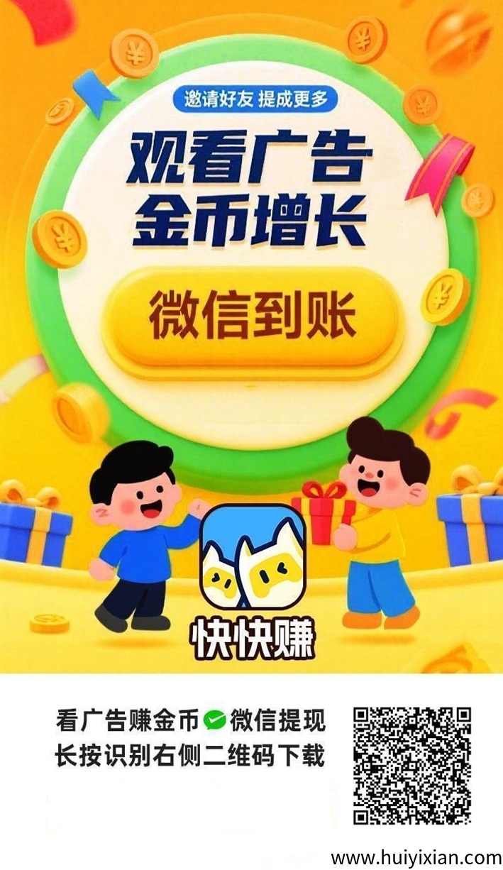 快快赚广告掘金软件，首码上线，大平/台看广告收溢高！-汇一线首码网