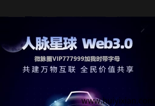 《人脉星球》扶持上墙 外场无数回收-汇一线首码网