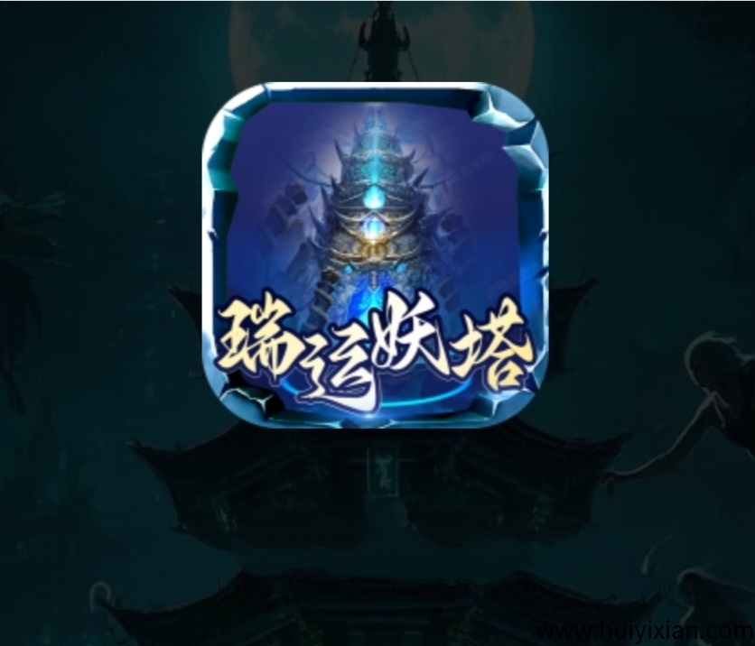 《瑞运妖塔》扶持对接各平台 正式上线 外场1圆回收-汇一线首码网