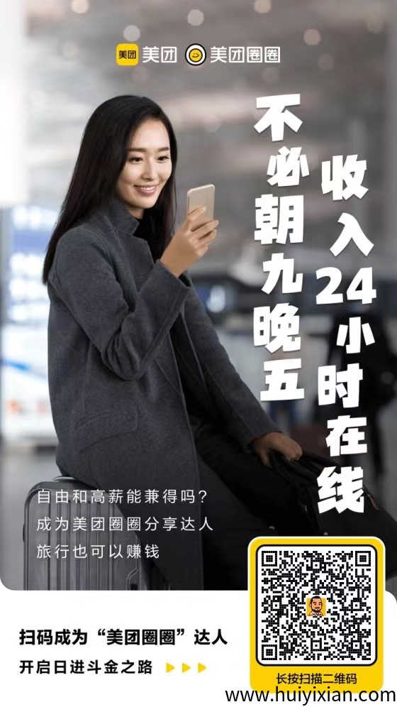 美团圈圈达人！不要钱注测成为达人推广拿官方合作报酬-汇一线首码网