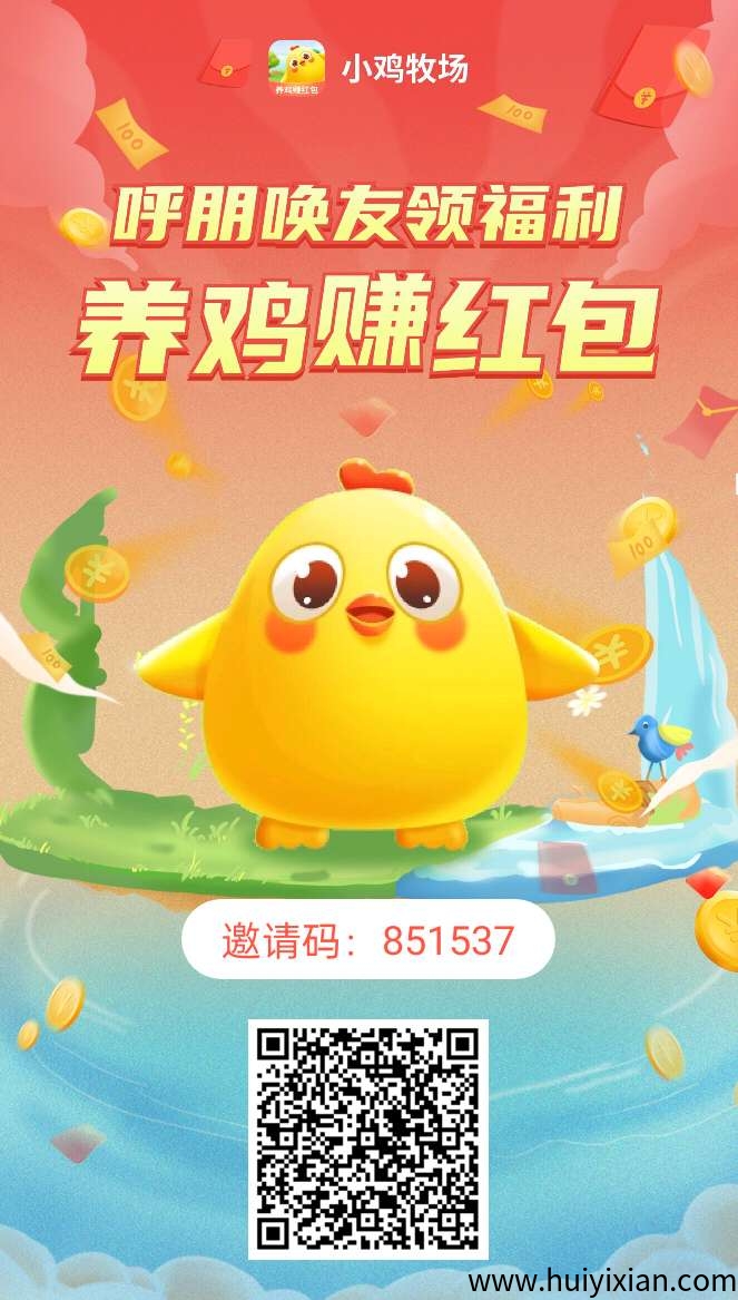 小鸡牧场零撸，注测奖励10只小鸡，产蛋，每天5广告。保底收溢高，**模式-汇一线首码网