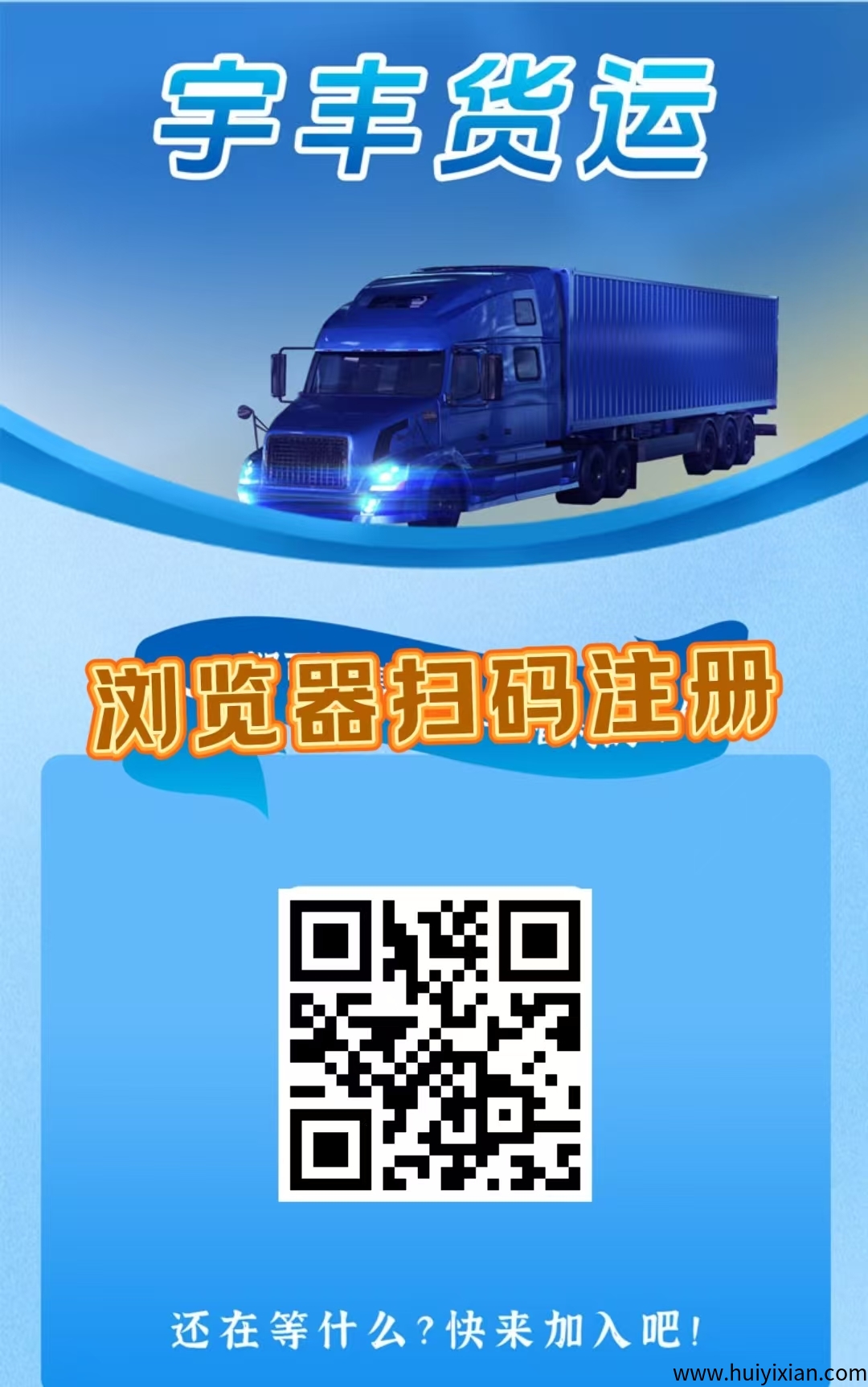 首码，《宇丰货运》超稳分荭项目，直推7.5圆一人，注测赠588圆，资金提取秒到粀。-汇一线首码网