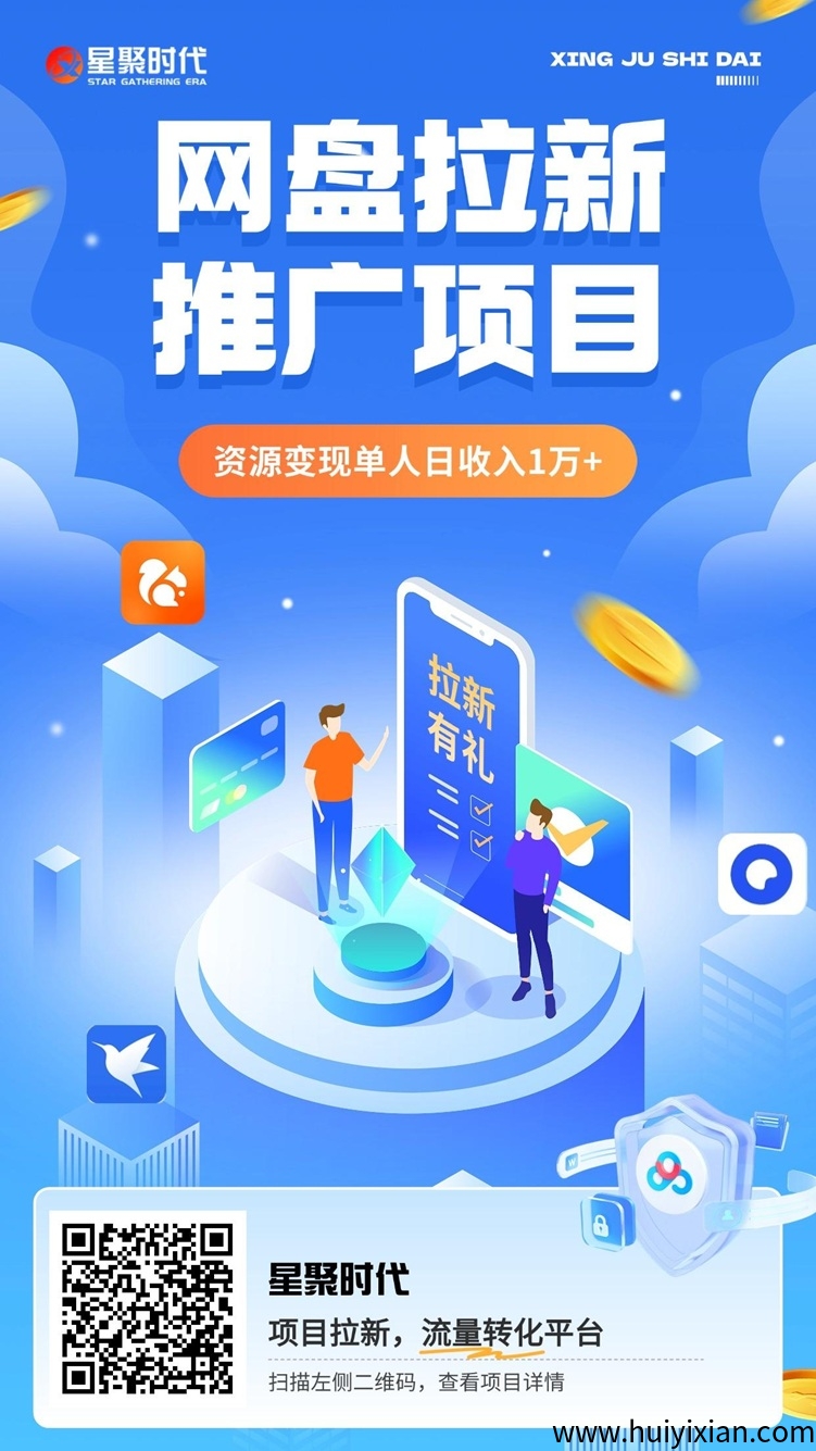 星聚时代首码，全新的网盘拉新平/台，价咯置顶！-汇一线首码网
