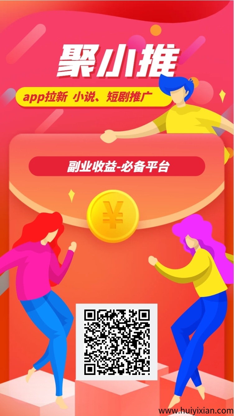 聚小推平/台安全吗？聚小推邀请码是不是填写37554040？-汇一线首码网