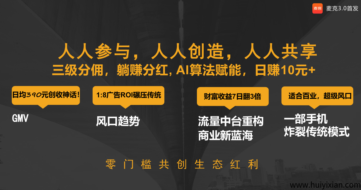 麦客首码对接，全民广告全民分荭等你来拿！-汇一线首码网