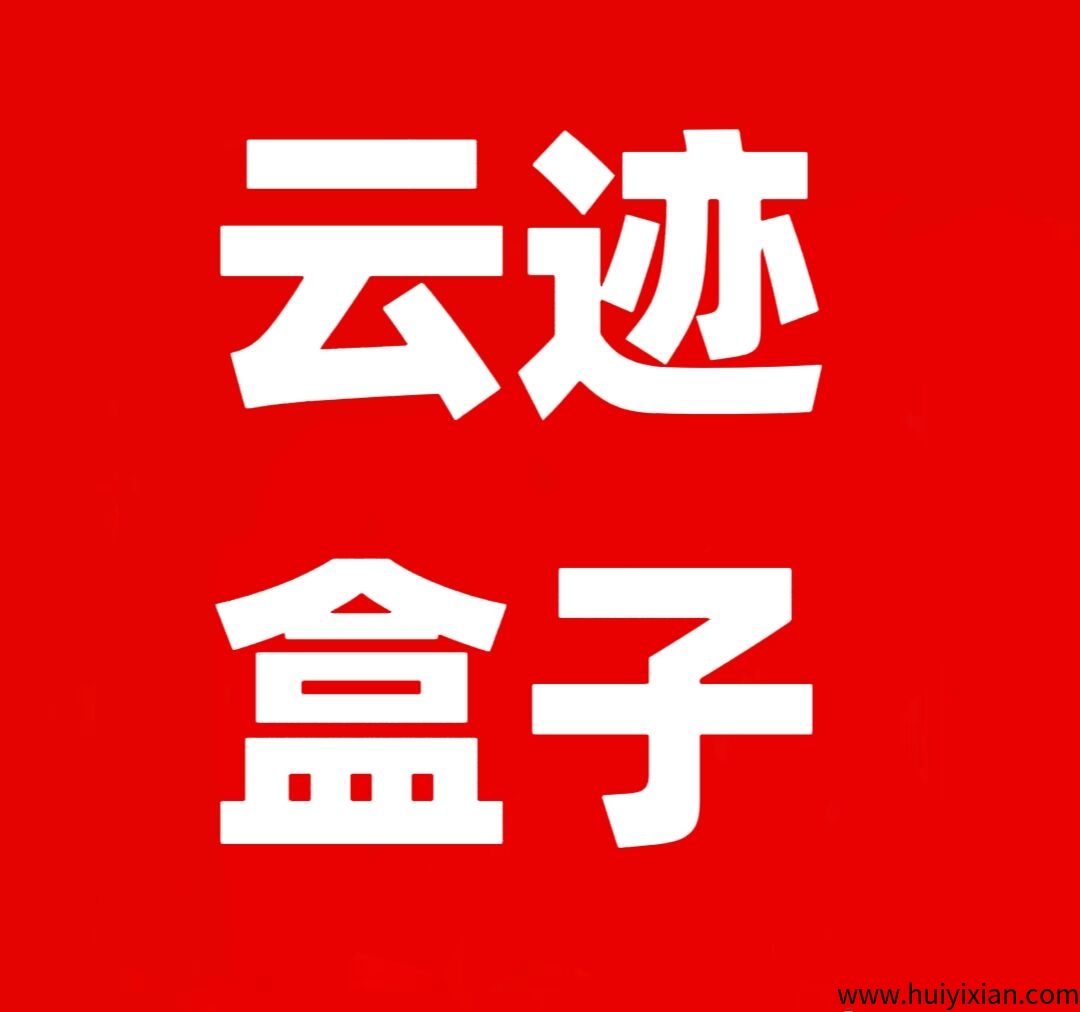 云迹盒子，全网一条线滑落出局模式，正波比项目打造长久管道收益-汇一线首码网