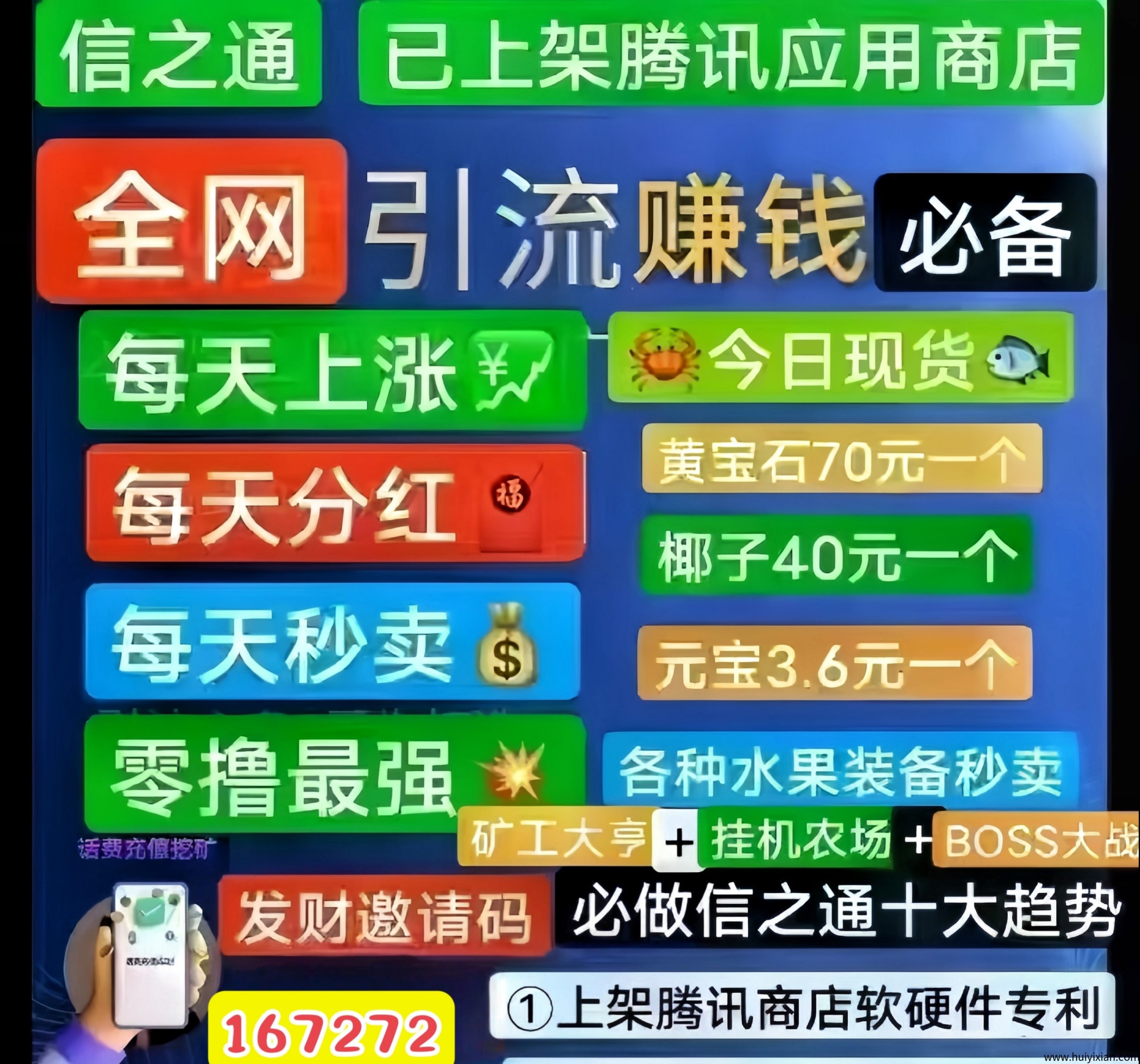 信之通：最强0投入挂机赚钱！已上架腾讯应用商店！-汇一线首码网