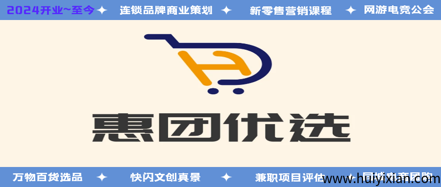 [首嘉无货源项目] 惠团尤选-社区团购平/台+三级分佣模式！-汇一线首码网