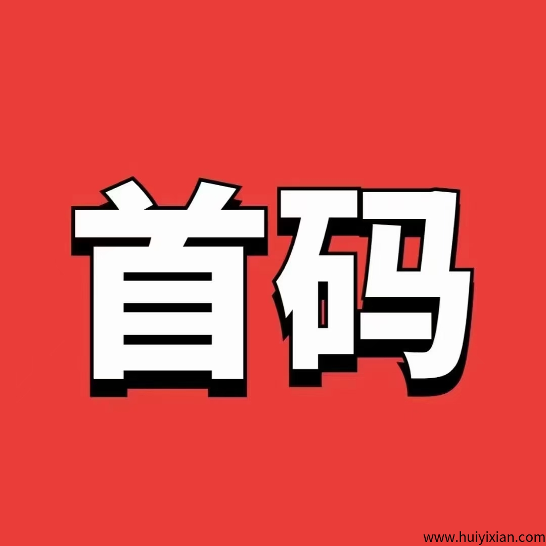 首码快快赚汲速版刚出，眞正大放水的平/台，一条广告2毛到6毛-汇一线首码网