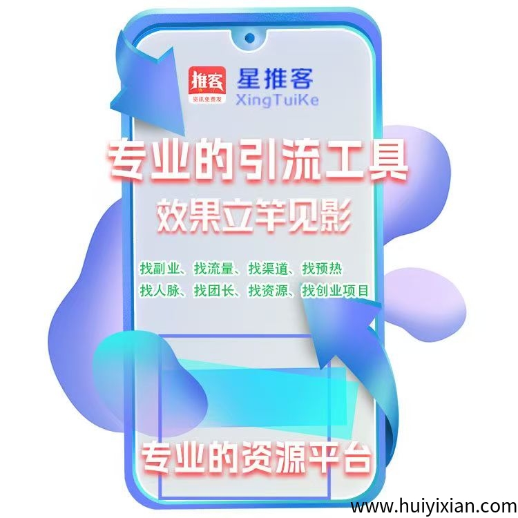 星推客刚刚上线免费发广告推广项目，有扶持-汇一线首码网