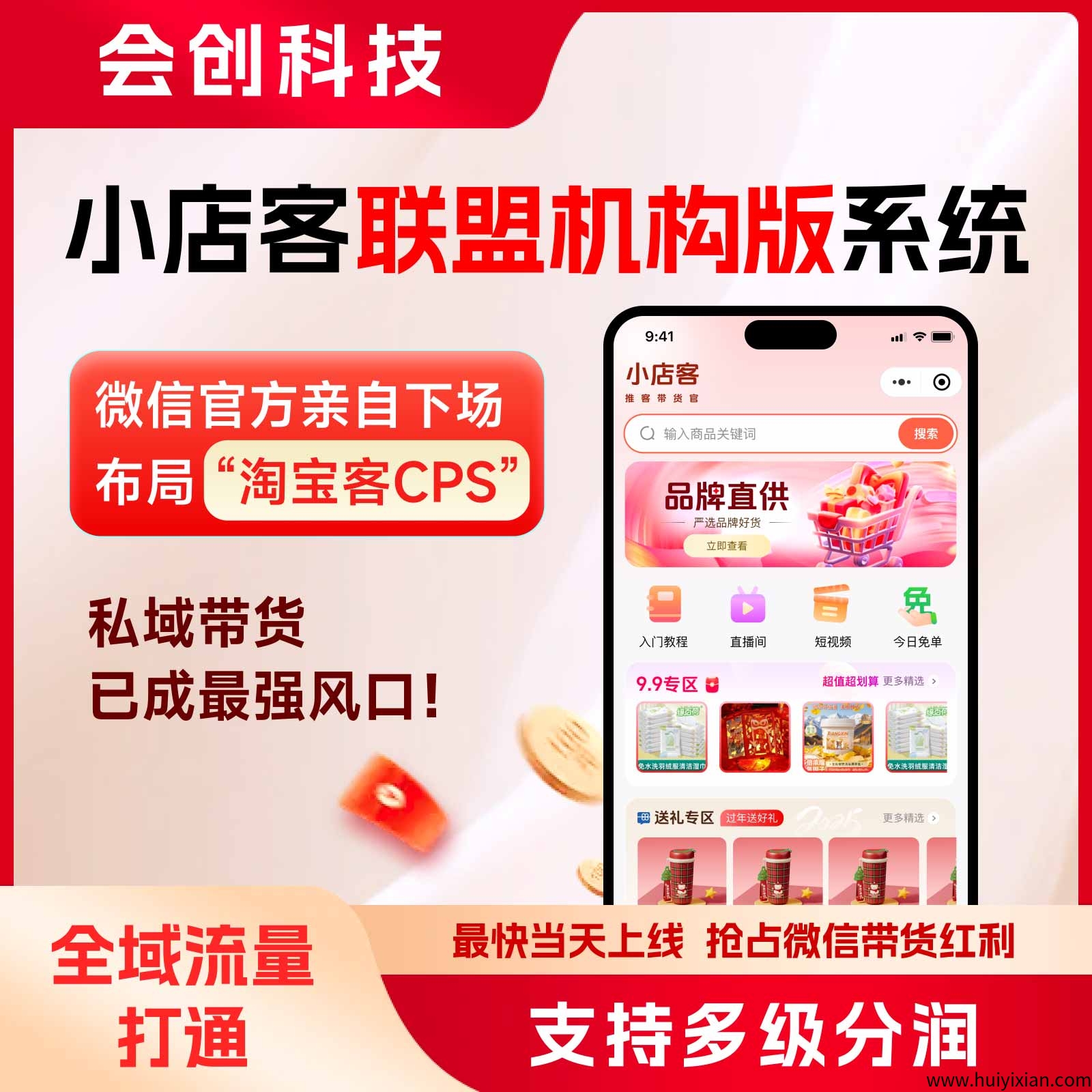 【小店客联盟机构版系统】2025年威芯电商推客带货项目，较火赛道，等你来！-汇一线首码网