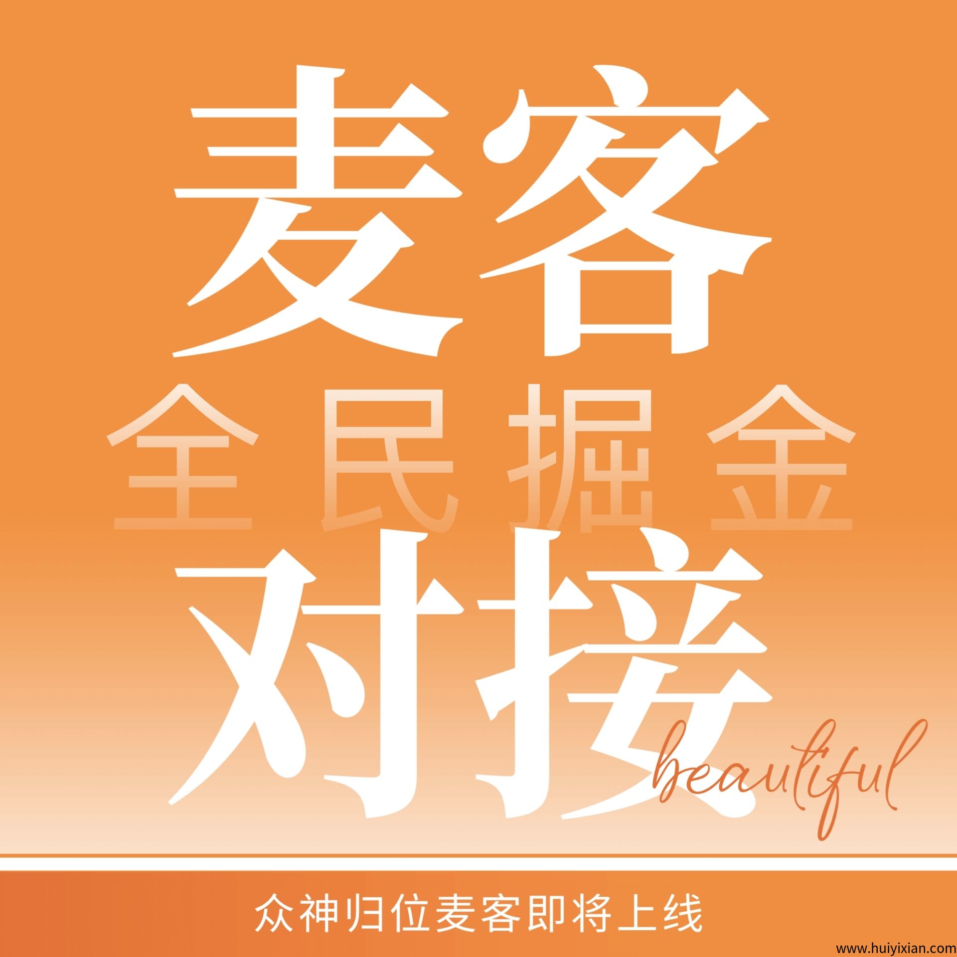 麦客APP强势来袭！刷广告、赚人脉、享优惠，人人都能玩赚副业！-汇一线首码网