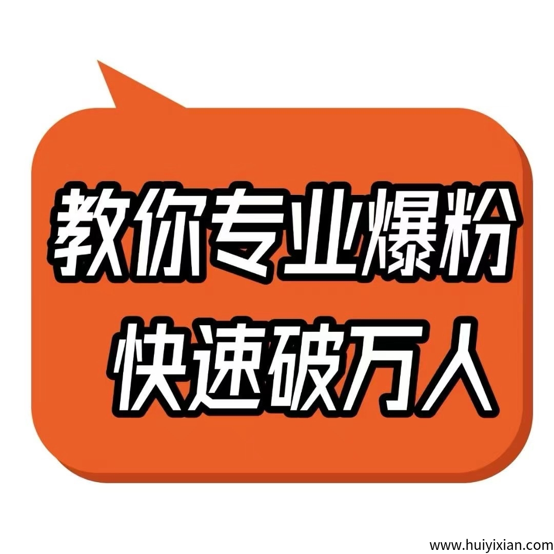 【爆粉圈FanBoom】特别人脉系统，自动引流获客，0撸过千-汇一线首码网