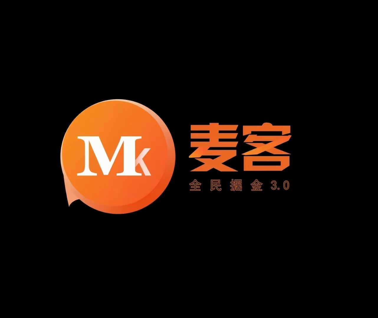 【麦客】管方对接，趣吧公/司新项目，团队扶持拉满，已火爆各平台-汇一线首码网
