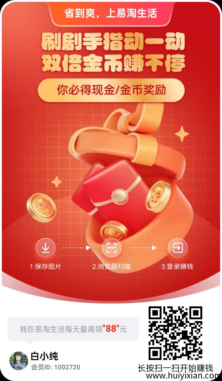 易淘生活！零撸纯撸广告，保底收溢高，**不养机，-汇一线首码网