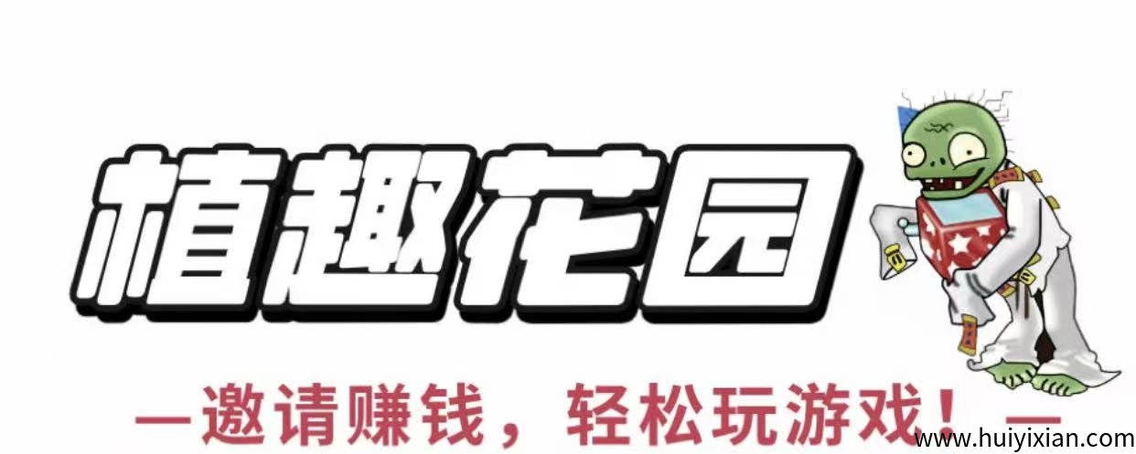 图片[1]-植趣花园，6.1号下午两点上线，白嫖党的天堂，当天玩当天提，无任何套路-汇一线首码网