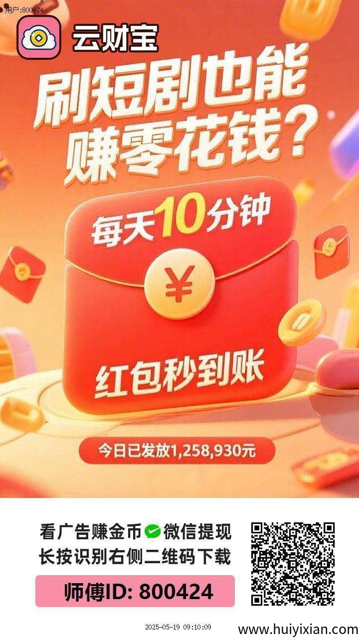 〖云宝财〗零撸，不养机 火爆，广告赚+有保底，**模式，-汇一线首码网