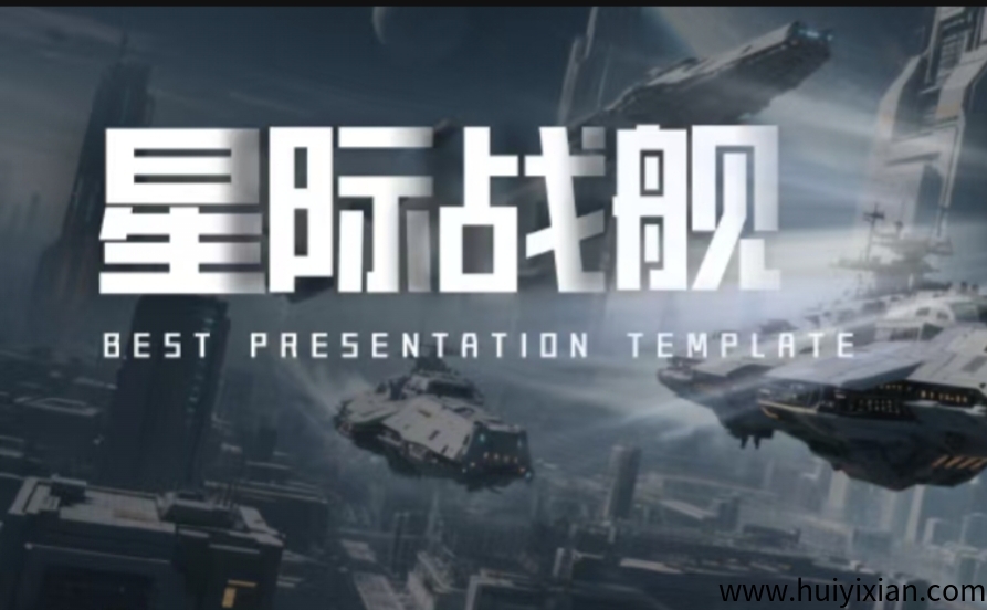 《星际战舰》对接团队 不要钱零撸 自带回收-汇一线首码网