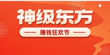《神级东方》不要钱零撸 星途模式 嗦粉注测 尽早上车-汇一线首码网