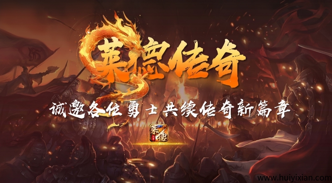 《莱德传奇》扶持团队 自带合规资金往来 无数回收-汇一线首码网