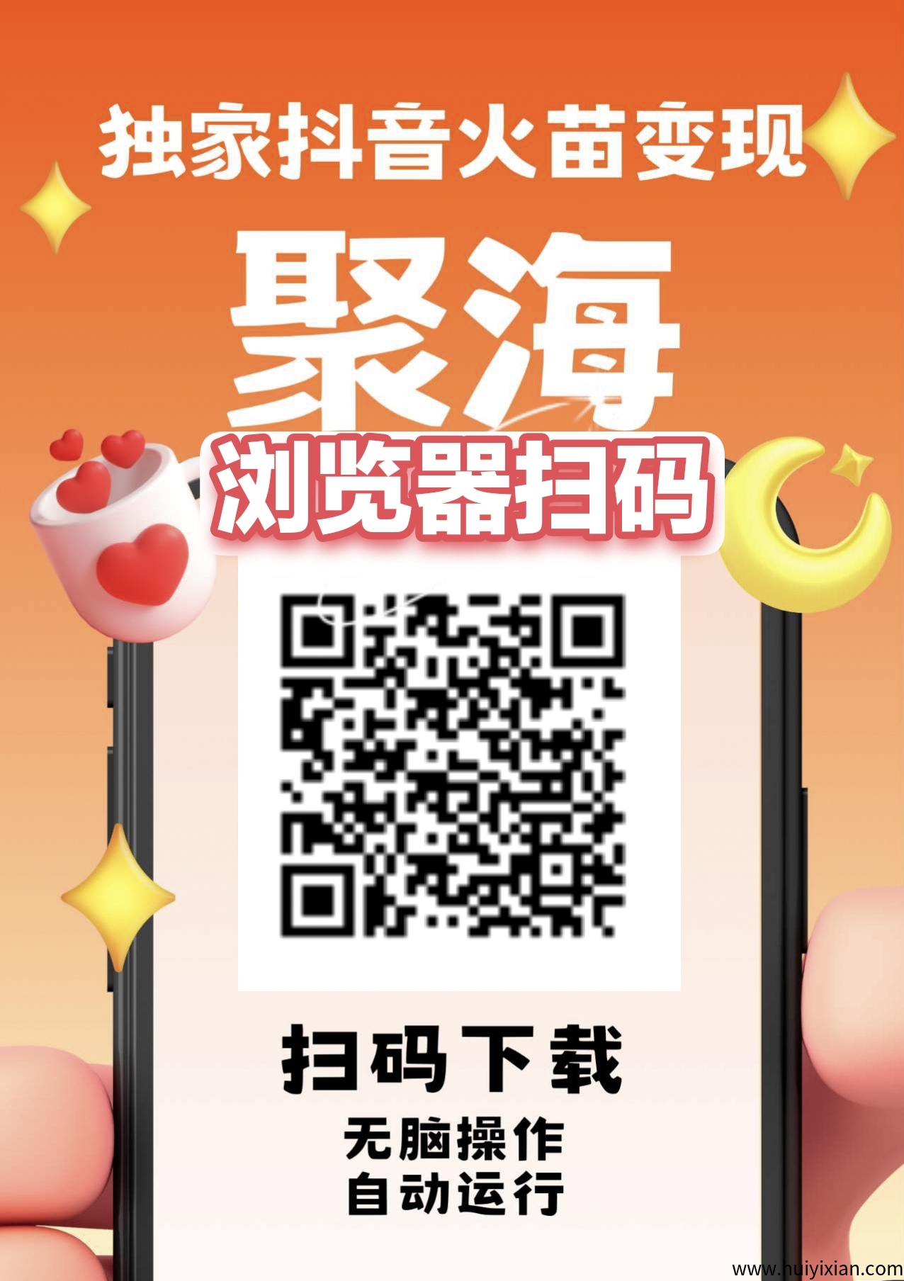 聚海专有DY火苗赚钱，不养机保底，左右，多机多赚，无脑操作，自动运行。-汇一线首码网