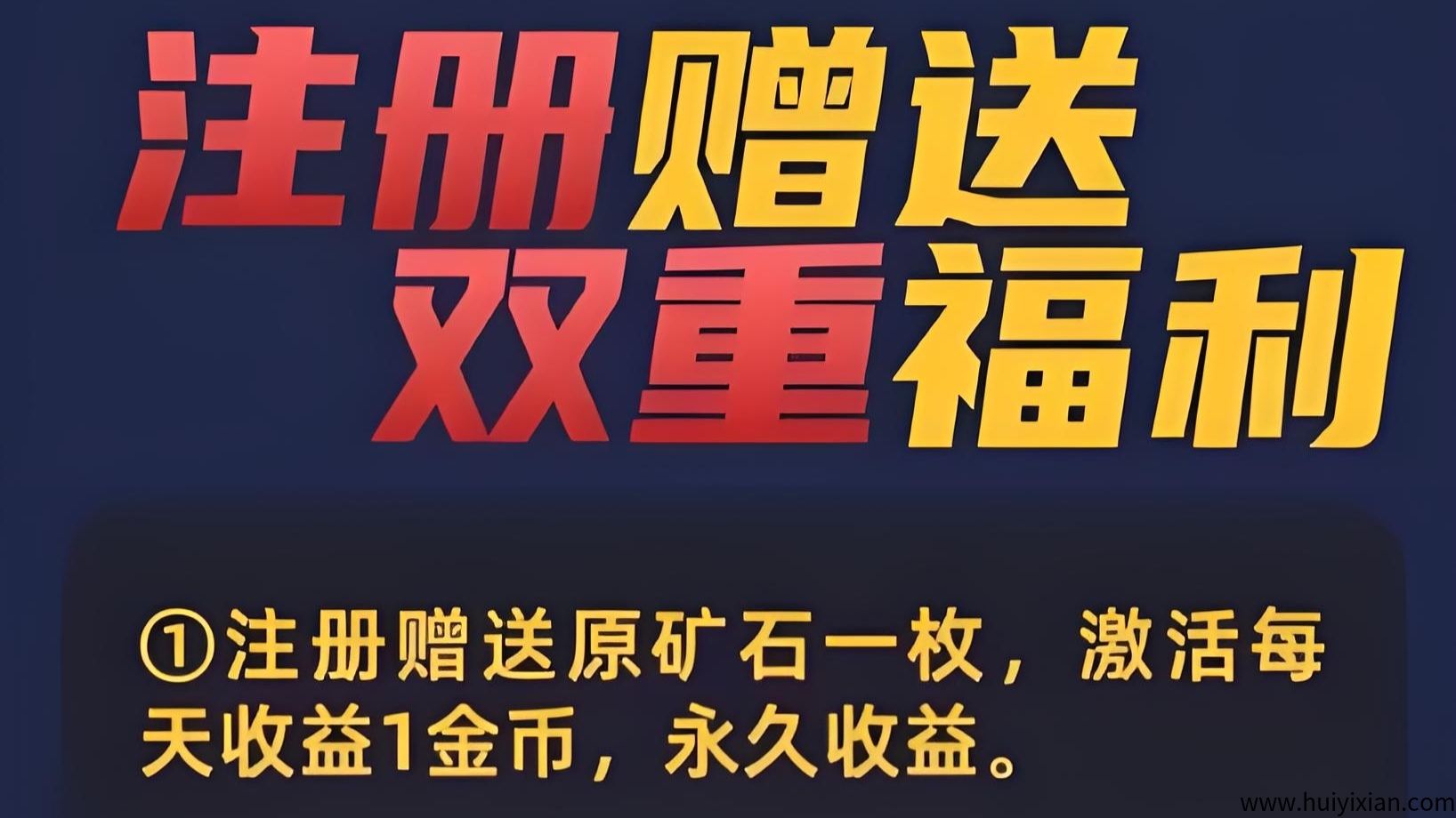 新车首码《赤峰黄金》注测赠1200圆，直推奖励，自动褂机收溢，资金提取秒到粀。-汇一线首码网