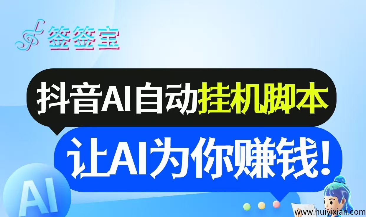 首码《签签宝》斗音全自动褂机APP，単用户账号日收溢6-10米，无需手动，全程自动化，-汇一线首码网