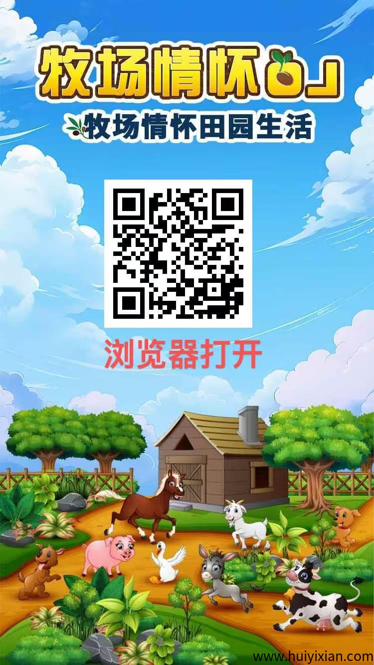 牧场物语，亲测提取，实体稳定靠谱项目-汇一线首码网