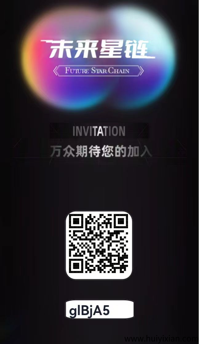 未来星涟，对接管方，星途模式，招募头一茬团队长，共同爬山发财！-汇一线首码网