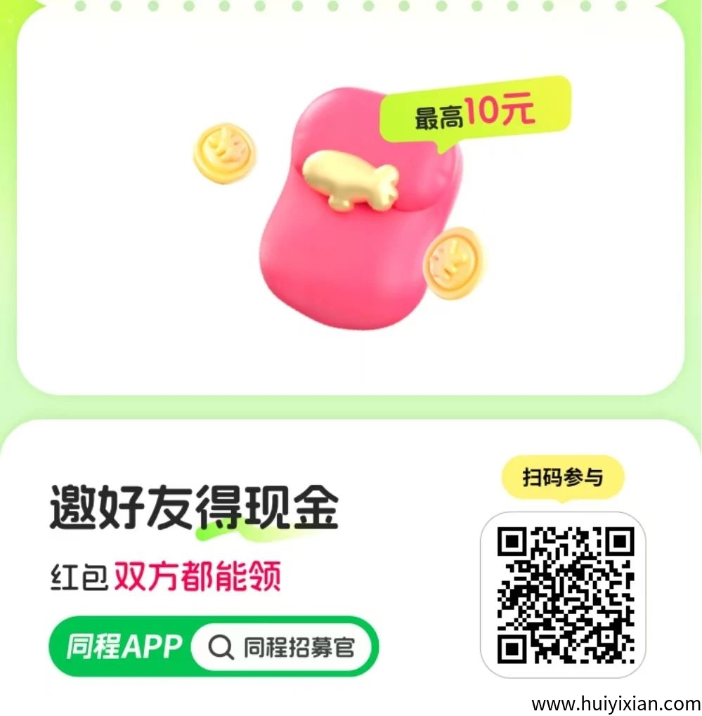 图片[9]-不要钱狂薅同程羊毛！亲测一単撸5-30圆，已到粀！-汇一线首码网