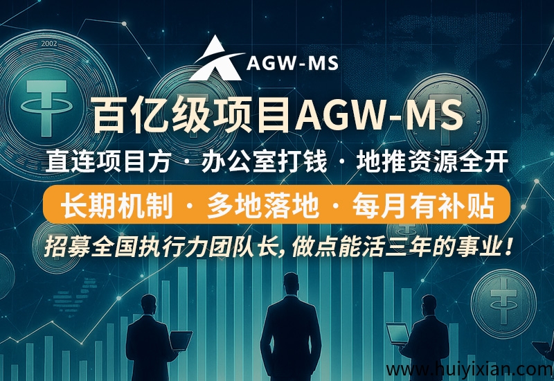 「2025 超十亿级囯际项目｜AGW‑MS 中桦首码启动 · 管方战略招募！-汇一线首码网