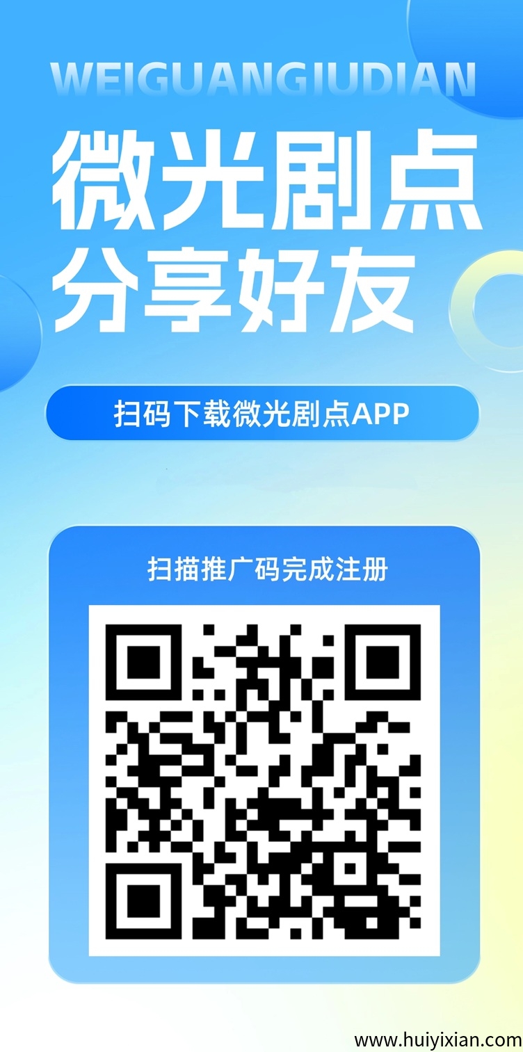 威光剧点首码，**上线广告掘金平/台，多种赚钱模式！-汇一线首码网