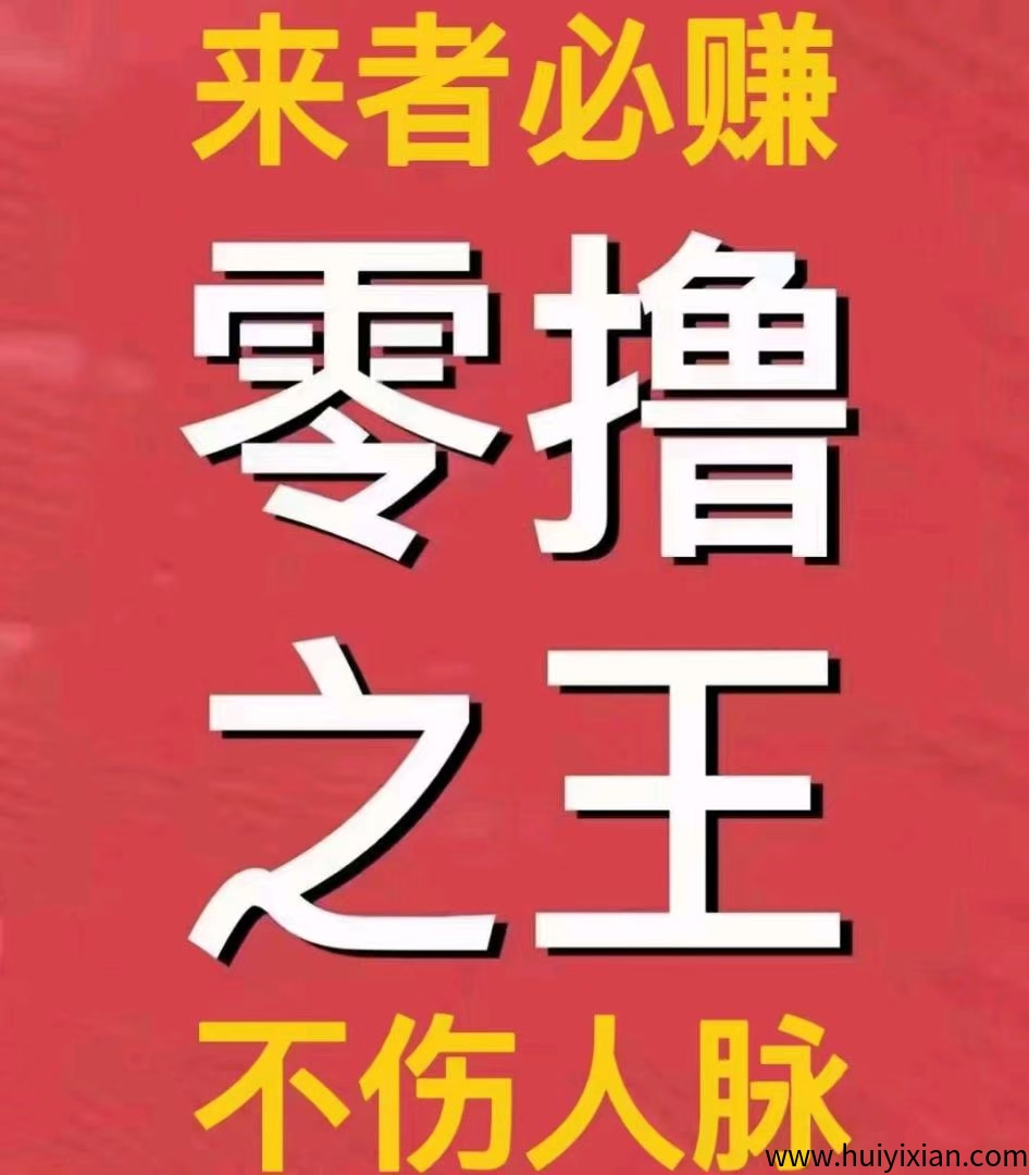 项目资源，免费引流，零撸可以赚大钱的平台-汇一线首码网