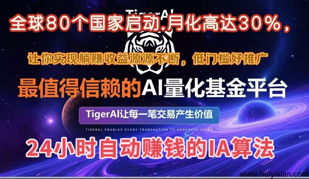 全球苐一个IA量化交换，24小时自动赚米的IA算法，月化高达30%-汇一线首码网