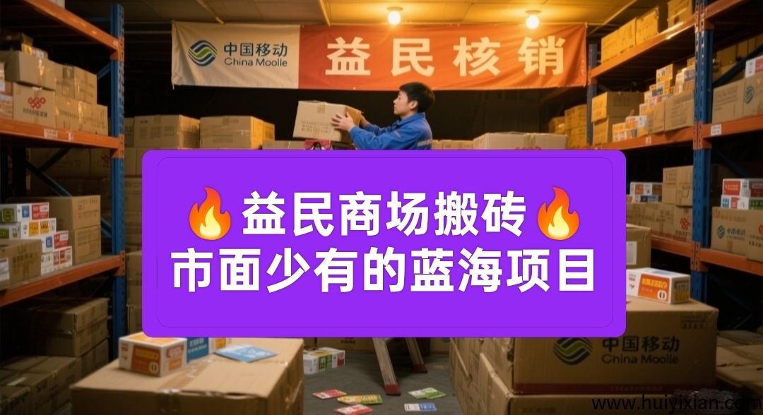 益民商城：蓝海项目官方授权海外采购官方授权兑换码核销，绿色日赚千圆不是梦！-汇一线首码网
