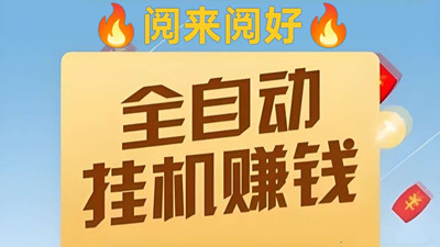 【来钱快】阅来阅好，首码，全自动浏览文章褂机，単价置顶-汇一线首码网
