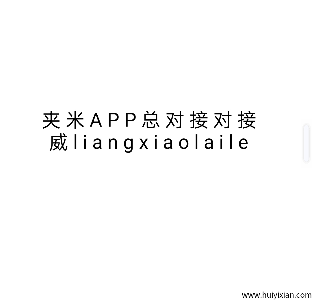 夹米2025零撸拉新项目首码内测上线火爆各平台-汇一线首码网
