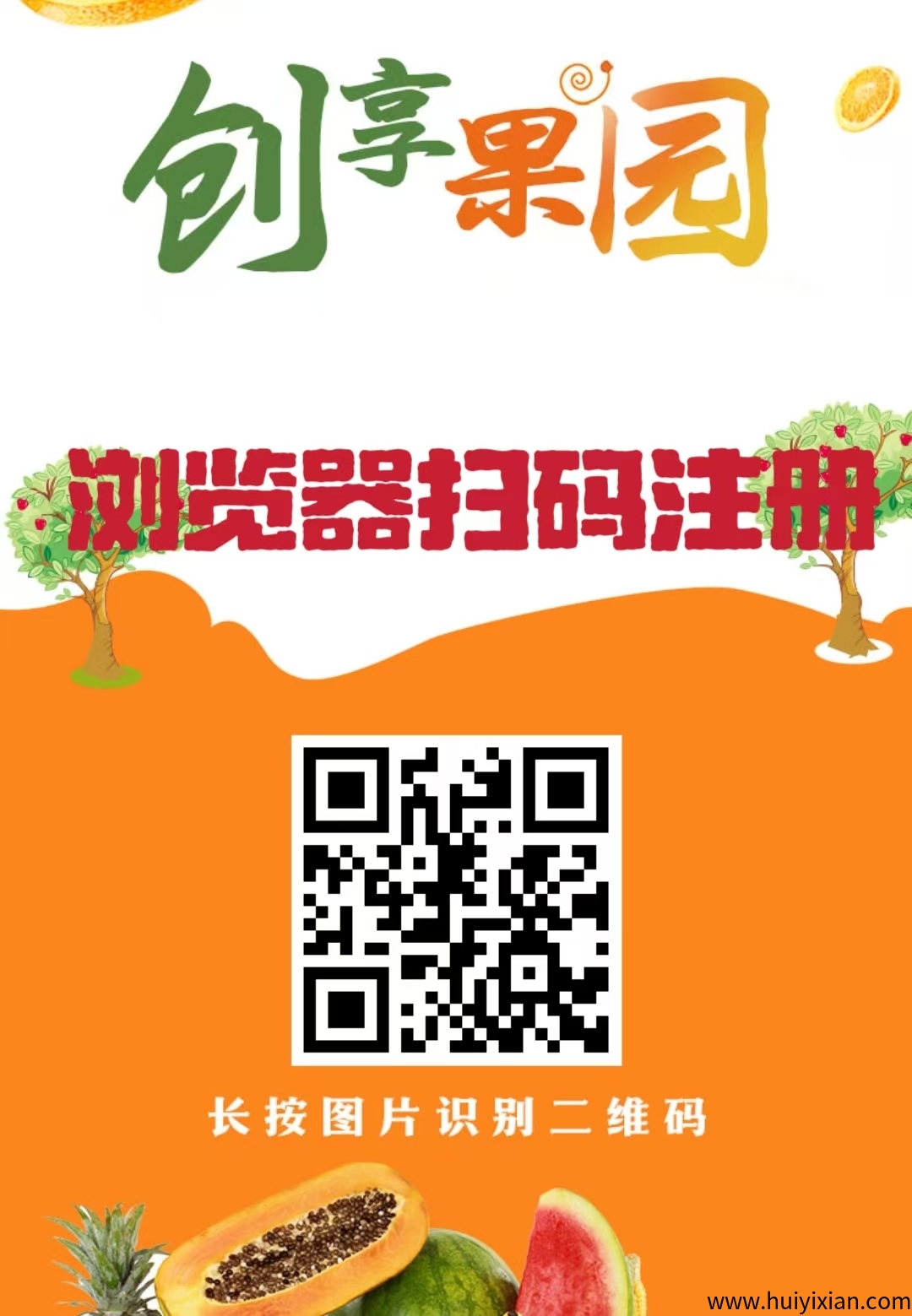 首码新车【创享果园】上线赠666圆葡萄。，全新模式每天0点收溢，每天可资金提取收溢，本金自由到期可退！-汇一线首码网