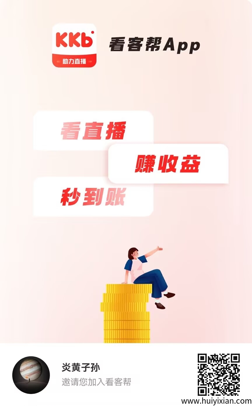 【看客帮】看斗音直播，每天10米，超髙扶持-汇一线首码网