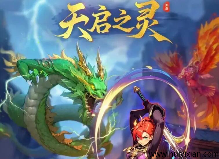 天启之灵，首码即将来袭，逆天纪升级版，团队扶持拉满-汇一线首码网