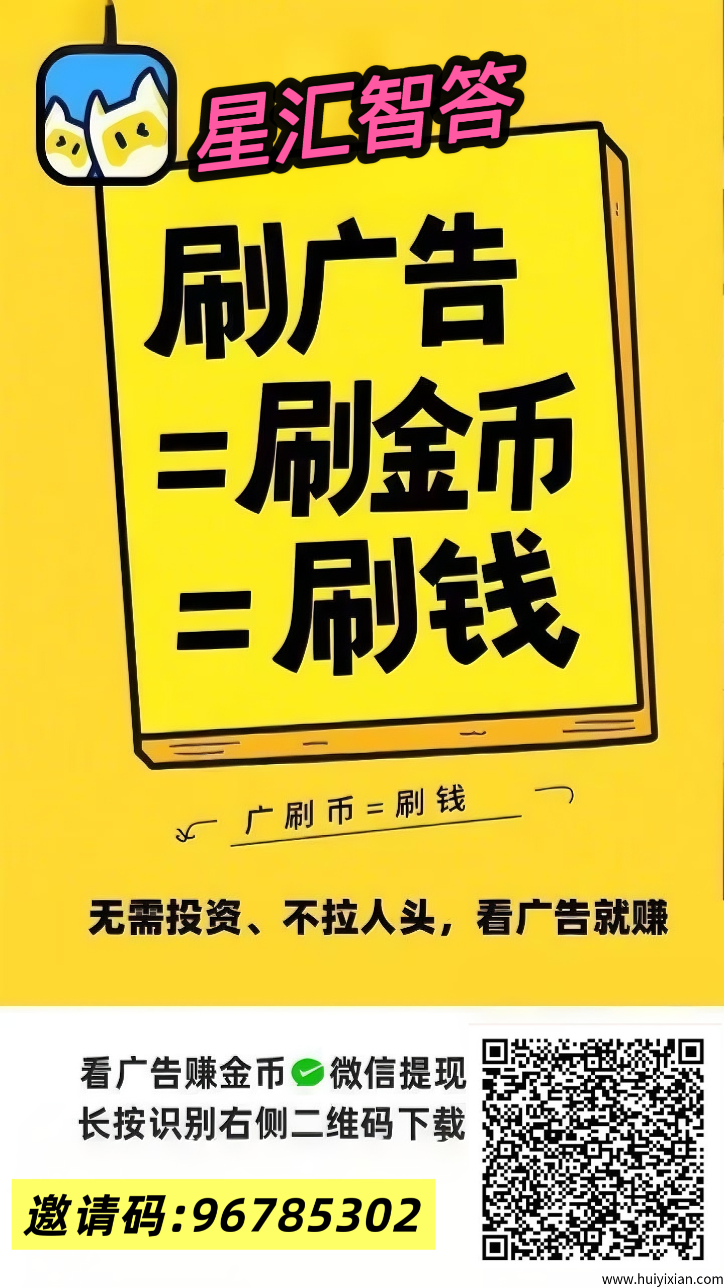 星汇智答，看广告领红包，VX提取秒到账。可多仗号观看-汇一线首码网