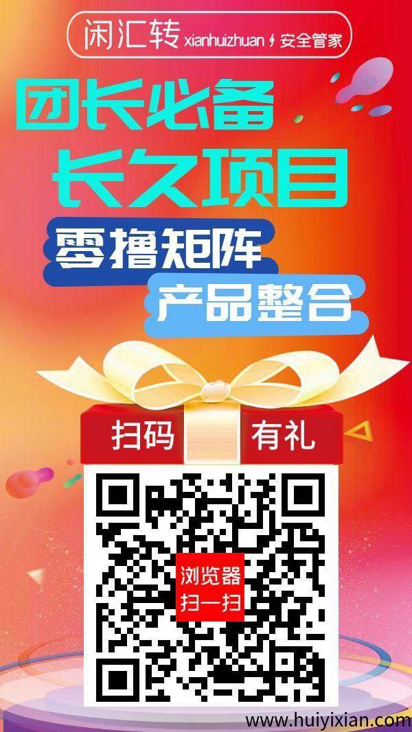 闲汇转零撸，广告赚，浏览赚，任务赚，游戏赚，保底收溢高。零撸矩阵，各平台高奖励，-汇一线首码网