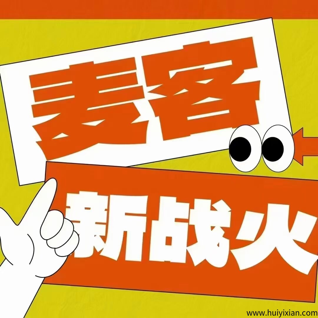 【麦客3.0】首码对接，趣吧公/司新项目，零撸优选，多种板块赚米-汇一线首码网