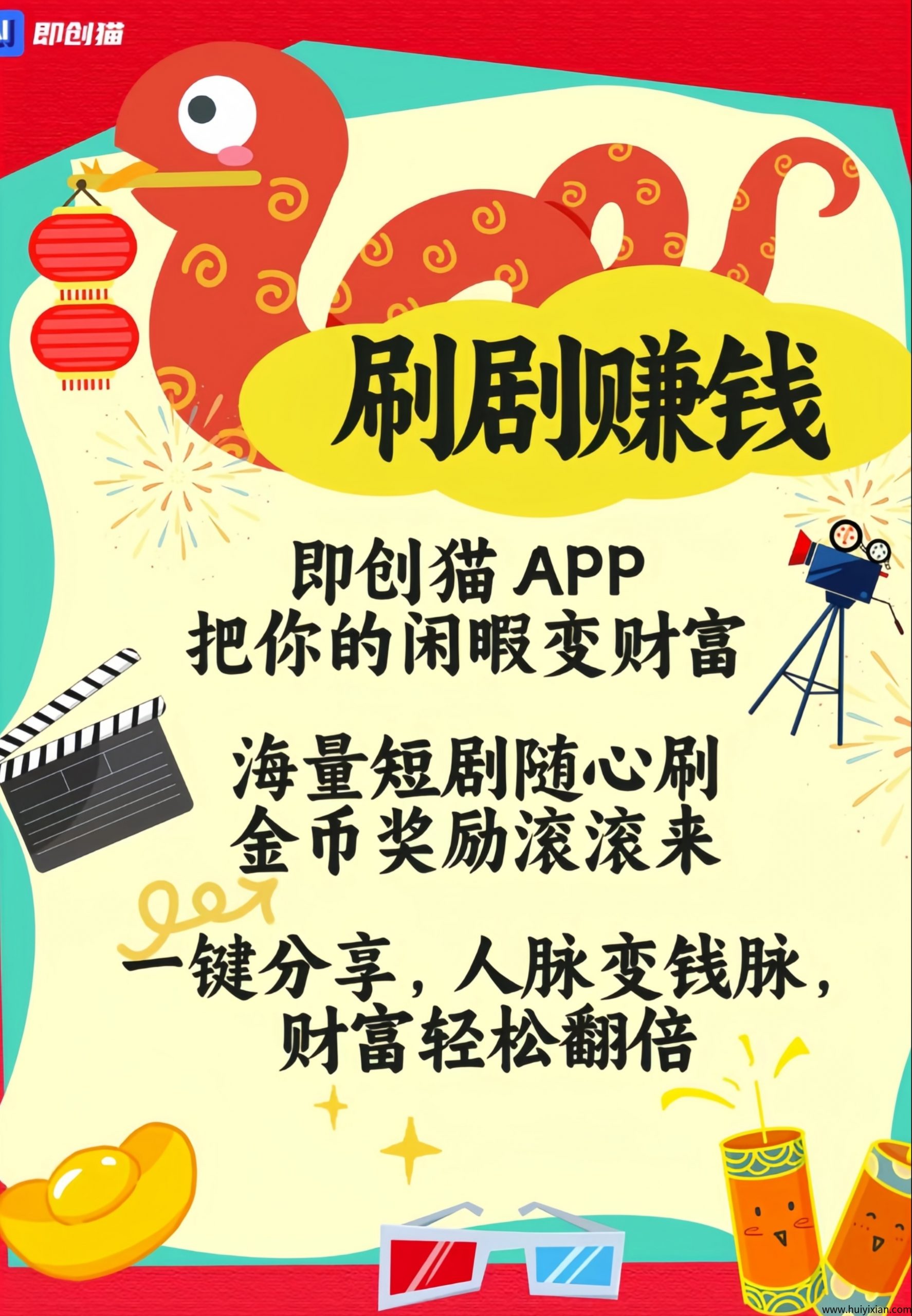 即创猫：0投入刷短剧赚米！-汇一线首码网